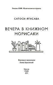 Вечера в книжном Морисаки